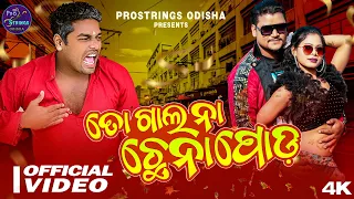 To Gala Na Chhenapoda | Full Video Song | Gulua Comedy | Odia Song | Mr Gulua Comedy | Chunu & Deepa