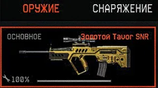 Обзор Золотого Tavor SNR.Коробка удачи.На что способен?Warface.