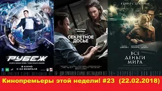 Кинопремьеры этой недели! #23 (22.02.2018)