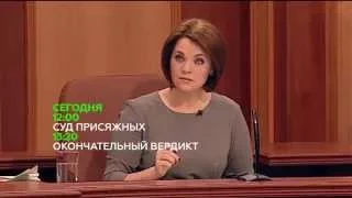 «Суд присяжных»  Анонс на 27 марта 2015 года