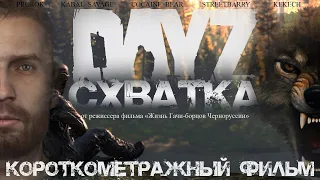 DayZ | Короткометражный фильм "Схватка"