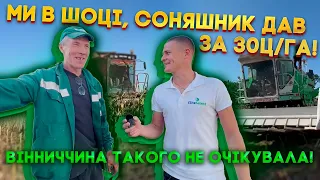 МИ В ШОЦІ, Соняшник дав за 30ц/Га. Віниччина такого не очікувала!!!