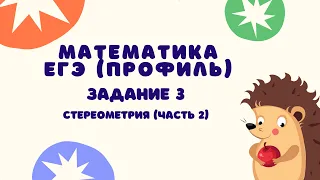 Задание 3 (часть 2) | ЕГЭ 2024 Математика (профиль) | Стереометрия