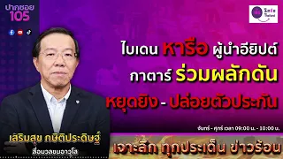 เจาะลึก ทุกประเด็น ข่าวร้อน | วันอังคารที่ 30 เมษายน 2567 | ปากซอย105