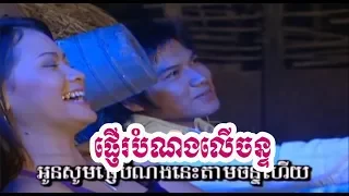 បទ:  ផ្ញើរបំណងលើចន្ទ - ហួយមាស Phjer Bomnong Ler Chan - Huy Meas