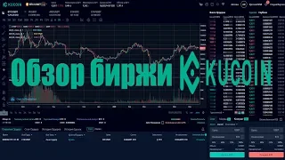 Обзор биржи KuCoin. Как пополнить и продать криптовалюту на KuCoin.