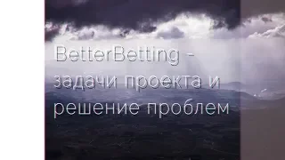 BetterBetting - задачи проекта и решение проблем