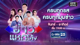 🔴 Live ข่าวแหกโค้ง | วันที่ 2 พฤษภาคม 2567 | GMM25