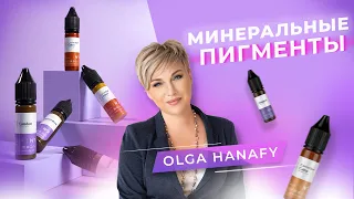 Минеральные пигменты Hanafy. Перманентный макияж бровей