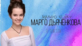 @Margo_flury в Тикток- Дьяченкова Марго  2 часть | Мир Тиктока