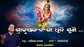 ଶ୍ରୀକୃଷ୍ଣଙ୍କ ବଂଶୀଧ୍ୱନି l Srikrushnanka Banshi ll Saurav Nayak  l Traditional Odia Bhajan l Prarthana