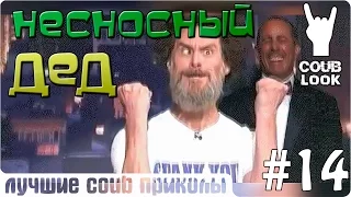 Лучшие coub приколы #14 Несносный дед