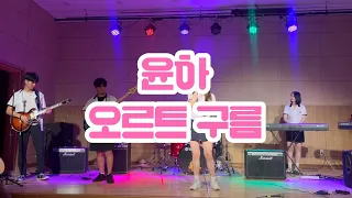 윤하 - 오르트 구름☁️ 고등학교 밴드 COVER