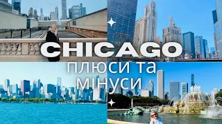 Chicago 🌆Плюси та мінуси життя 🏙️