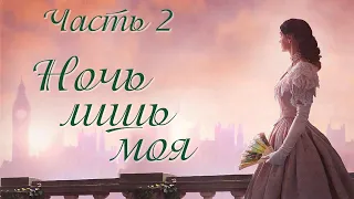 💗Интересная история💗НОЧЬ ЛИШЬ МОЯ💗Ч.2. Христианские рассказы.Истории из жизни. Для широкого круга.