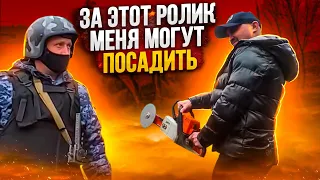 За этот Ролик меня могут посадить!