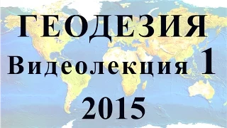 Геодезия 2015 Видеолекция №1 Определение положения точек земной поверхности