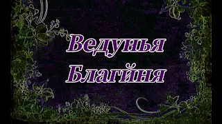 Заговоры и Обряды на Покров.Заговор на Здоровье.Заговор на Богатство.Обряды на Руси на Покров.