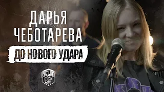 Дарья Чеботарева - До Нового Удара 2023 (Richards Bolotniks) (4К)