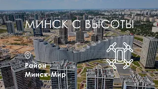 Минск с высоты. Минск-Мир