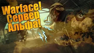 WARFACE СТРИМ ВАРФЕЙС СЕРВЕР АЛЬФА ВСЕ ГОТОВЫ КТО СМЕЛЫЙ