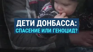 Дети Донбасса: спасение или геноцид? | СМОТРИ В ОБА