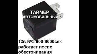 Реле времени автомобильное 12в №3 на отключение питания