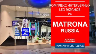 Комплекс интерьерных LED экранов с шагом пикселя 4 мм. Matrona Russia. ТЦ Oz Молл г.Краснодар