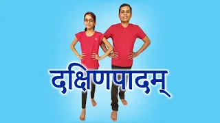 Daxinpadam | दक्षिणपादम् | std 6 sem 2 sanskrit chap 2 Daxinpadam