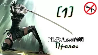 [1] NieR: Automata ► Пролог ► Прохождение на русском