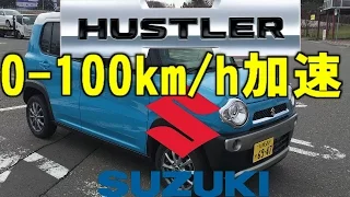 SUZUKI HUSTLER 0-100km/h加速　R06A（NA)　スズキ・ハスラー0-100acceleration