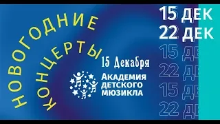 Новогодние концерт Академии Детского Мюзикла 15 декабря 2018-2019