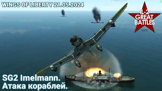 Ju 87 D3 Учебно боевой вылет. Либерти 21.05.2024. Ил-2 Штурмовик Великие Сражения. #ил2 #штурмовик