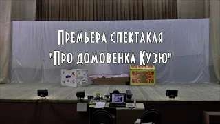 СПЕКТАКЛЬ "ПРО ДОМОВЁНКА КУЗЮ"