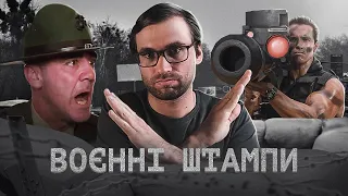 НЕ ПИШІТЬ так про ВІЙНУ: 5 кіношних КЛІШЕ | Влад Сторітелер