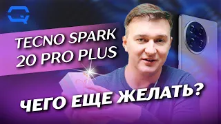 Tecno Spark 20 Pro+. Смартфон, за который не стыдно?