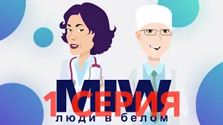 Люди в белом 1 серия. Аутизм, микрополяризация, человеческий мозг, старость.