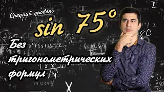 Головоломка №4. Синус 75° без тригонометрии! (Подробное решение)