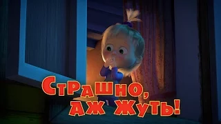 Маша и Медведь - Страшно, аж жуть! (Трейлер)