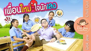 เพื่อนใหม่ ใจนักเลง | ละครเด็กจิ๋ว