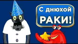 С  Днём  Рождения  Раки !Ты клешней   не опускай - счастья будет через край! #ВГостяхУВолка