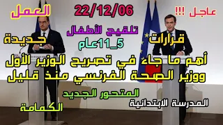 🔴قرارات جديدة للحكومة الفرنسية اليوم 21/12/06🇫🇷( التلقيح للأطفال5_11 ،الكمامة ،العمل ،الإبتدائية