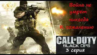 [Call of Duty: Black Ops] 3 серия. Война не умрет никогда. К сожалению.