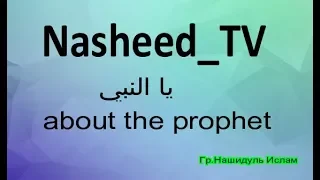 Нашид: Гр.Нашидуль Ислам  l يا النبي l О любви к Пророку l about the prophet