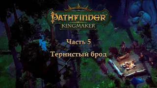 Pathfinder: Kingmaker в пошаговом режиме - Часть 5 (Тернистый брод)