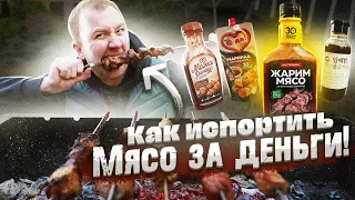 Пробуем готовые маринады к шашлыку | Резиновое мясо - ну да, очень вкусно!