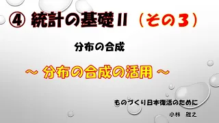 ④統計の基礎Ⅱ（その３）【 観測誤差の低減 】