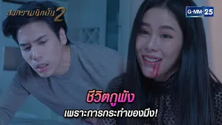 ชีวิตกูพังเพราะการกระทำของมึง! | Highlight Ep.15 สงครามนักปั้น 2 | 6 พ.ค. 67 | GMM25