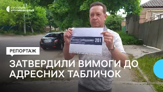 У Кропивницькому затвердили єдині вимоги для адресних табличок