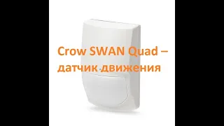 КАК ЭТО УСТРОЕНО  ДАТЧИК ДВИЖЕНИЯ ОХРАННОЙ СИГНАЛИЗАЦИИ          SWAN QUAD PIR INTRUSION DETECTOR